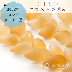 【2023インドオーダー】【フロスト加工】【8粒】シトリン つぼみ（逆さドロップ）
