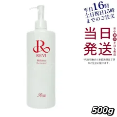 ルヴィ REVI メイクアップリムーバー 500g 父の日 (0820)のサムネイル