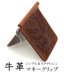 ハンドメイド 牛革マネークリップ ブラウン 大人メンズ レザーカービング 財布 茶色 2つ折り カードケースウォレット Cow Leather Wallet Money Clip Brown