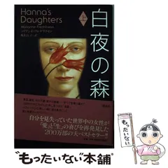 中古】 白夜の森 上 / マリアンネ フレデリクセン、 亀井 よし子 ...