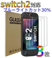 【3枚入り】switch2　対応　画面　保護ガラスフィルム　ブルーライトカット付き　スイッチ２　アルコールパッド付き　即日発送