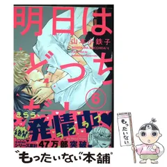 【中古】 明日はどっちだ！ 6 (H＆C Comics ihr HertZ Series) / 山本 小鉄子 / 大洋図書