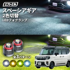 新型 スペーシアギア MK54S MK94S フォグランプ led 2色切り替え l1b 2色 イエロー 黄色 ホワイト フォグ パーツ 後付け 汎用 ledバルブ fcl エフシーエル 【fcl. 直営店】