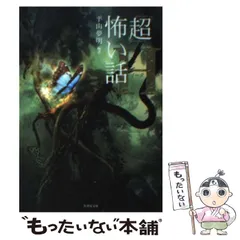 2024年最新】超 怖い話 平山夢明の人気アイテム - メルカリ