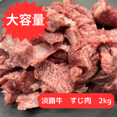 淡路牛すじ肉　２キロ