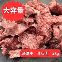 淡路牛すじ肉　２キロのサムネイル