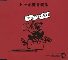 ヒッポ海を渡る〜トランスエディションCD 11枚 中古】その他CD ヒッポ海を渡る 日本語版 - メルカリ