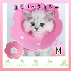 エリザベスカラー 猫 犬 ペット 傷舐め防止 引っ掻き防止 ペット用品 M 桃