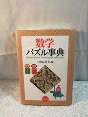 2024年最新】数学パズル事典の人気アイテム - メルカリ