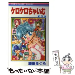 お値下げ　ケロケロちゃいむ 藤田まぐろ りぼん 応募者全員プレゼント まとめ ケロケロちゃいむ 2／藤田まぐろ | 集英社 ― SHUEISHA ―