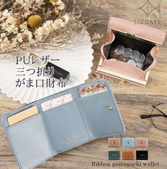 【在庫限り】★ 三つ折り財布 がま口 リボン PUレザー ミニウォレット コイン カード ケース マイクロファオバーレザー 本革 牛革 LIZDAYS コンパクト おしゃれ さいふ 一粒万倍日 開運 買い替え 新調 金運 スタイルオン lz-0917r 800