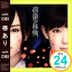 NMB48★高嶺の林檎★初回限定版★B★CD＋DVD★山本彩★渡辺美優紀★AKB 新品☆NMB48【高嶺の林檎】初回限定盤B☆CD＋DVD☆山本彩☆
