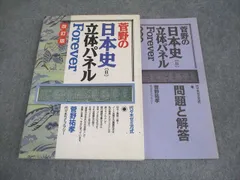 代々木ライブラリー 代ゼミ 菅野の日本史[B]立体パネルForever 改訂版 2003 菅野祐孝 ☆ 014S1D
