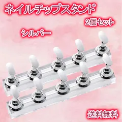 ネイルチップスタンド 置き台 10個入り シルバー ジェル 練習 マグネット