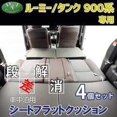 ルーミー タンク トール ジャスティ 900系 車中泊用 シート フラット クッション 4個セット 段差解消 汎用 クッション 車中泊 車中泊グッズ ベッド ベット マットレス すき間をなくす 社外新品