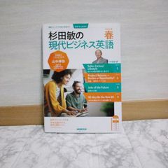 439bb363   音声DL BOOK 杉田敏の 現代ビジネス英語 2024年 春号 (NHKテキスト)