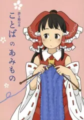 【中古】男性向一般同人誌 ≪東方≫ 詩と絵の本 ことばのあみもの / ちーくん / 小さな大図書館