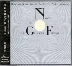 貴重　細野晴臣　CD　当時物　年代物　まとめ売り　HoSoNoVa　銀河鉄道の夜 貴重 細野晴臣 CD 当時物 年代物 まとめ売り HoSoNoVa 銀河鉄道の夜