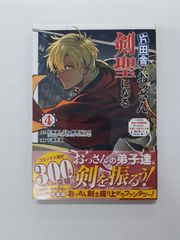 片田舎のおっさん、剣聖になる ただの田舎の剣術師範だったのに、大成した弟子たちが俺を放ってくれない件 4 (ヤングチャンピオンコミックス) 乍藤和樹
