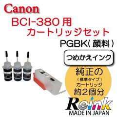 Canon キャノン 用 プリンター インク   BCI-380　詰め替えインク + カートリッジセット  リインクオンラインショップ