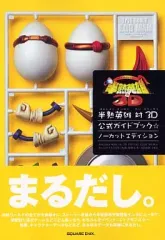 【中古】攻略本PS2 ≪シミュレーションゲーム≫ PS2 半熟英雄 対 3D 公式ガイドブック・ノーカットエディション
