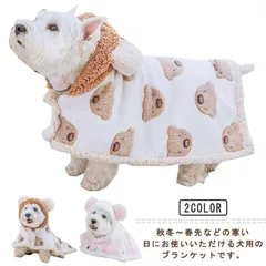 くまちゃんブランケット 犬 服 犬用ポンチョ 暖かい マント 毛布 洗える 秋冬 小型犬 中型犬 猫 ペットウェア ドッグウェア コート ブランケット 抜け毛防止 フード付 コート アウター 毛布 暖 xzjhhqa#