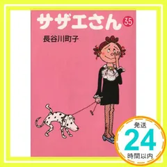 サザエさん 35 - メルカリ