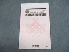UZ11-011 河合塾 医学科面接対策講座 テキスト 2022 直前 03s0D