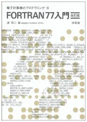 2024年最新】FORTRAN 77の人気アイテム - メルカリ