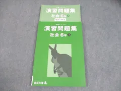 四谷大塚 小6 社会 予習シリーズ 演習問題集 上 書き込みなし 2023 014S2C