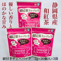 和紅茶ティーバッグ2g×20個入 3袋 優しい甘みと香りの静岡県産和紅茶
