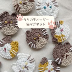 編み物猫のマグネット【うちの子オーダーページ】