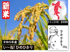 20kg精米後18kg【広島県産】 げんき米い～ね！ヒノヒカリ20kg（精米後