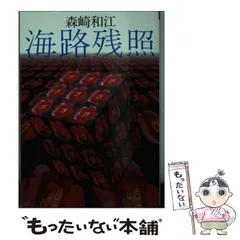 【中古】 日本の父/潮出版社/森崎和江 2025年最新】森崎和江の人気アイテム - メルカリ