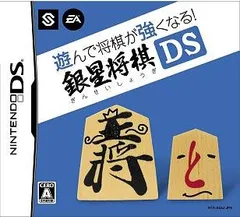 遊んで将棋が強くなる!!銀星将棋DS