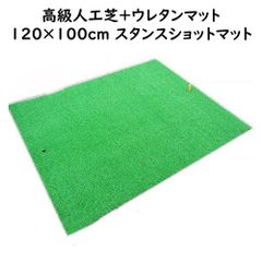 摩擦に強い人工芝を利用 【 100cm×120cm ショットマット 】 スタンスマット ショットマット 高級人工芝仕様 ゴルフ練習用 練習器具 スイング練習