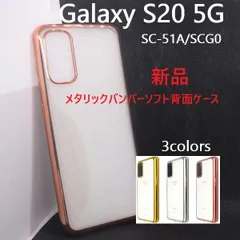新品■Galaxy S20 5G SC-51A/SCG01専用メタリックバンパーソフトクリアスマホケース・SC51A sc-51a sc51a scg01 s20 5g moac