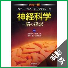 【裁断済】神経科学 脳の探求 カラー版: 脳の探求　[大型]