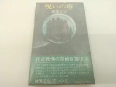 2024年最新】横溝正史+初版の人気アイテム - メルカリ