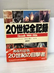 20世紀全記録  1900ー1990 講談社 Amazon.co.jp: 20世紀全記録 増補版: Chronik1900-1990 : 講談社: 本