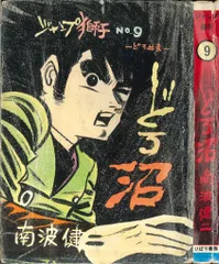 ひばり書房 ジャンプ獅子シリーズ 9 南波健二 どろ沼