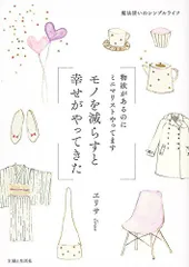 モノを減らすと幸せがやってきた/ エリサ