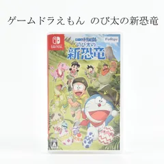 任天堂　ニンテンドー　switch　スイッチ　ゲームドラえもん のび太の新恐竜　ソフト