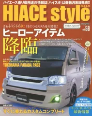 【中古】ムックその他 ≪機械工学≫ HIACE style 56