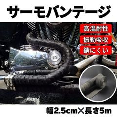 耐熱布 サーモバンテージ ブラック 5m バイク マフラー 自動車 保護 黒 サーモ バンテージ  断熱布 やけど予防 テープ バンテージ 断熱布 バイク マフラー 耐熱テープ