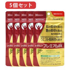 【賞味期限2028年2月以降】5個セット　富士FUJIFILM　　富士フイルム　メタバリア プレミアムEX １５０日分（３０日分x５袋）ネコポス