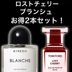 ★大人気2本セット！★ロストチェリー　ブランシュ　2ml2本　TOM FORD　トムフォード　BYREDO　バイレード　香水　サンプル　セット割引　お試し