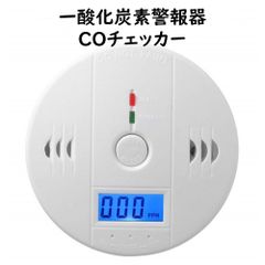 キャンプ 車中泊 薪ストーブ 利用の必需品 【 一酸化炭素警報器 COチェッカー 】 火災報知器 壁掛け 電池式 防災 大音量アラーム 一酸化炭素中毒防止 キャンピングカー