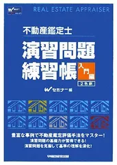 2024年最新】不動産鑑定士 演習問題練習帳の人気アイテム - メルカリ