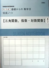 新課程 チャート式基礎からの数学2完成ノート-三角関数，指数・対数関数 [単行本] 数研出版株式会社
